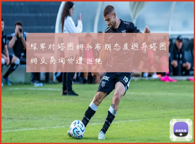 绿军对塔图姆和布朗态度迥异塔图姆交易询价遭拒绝