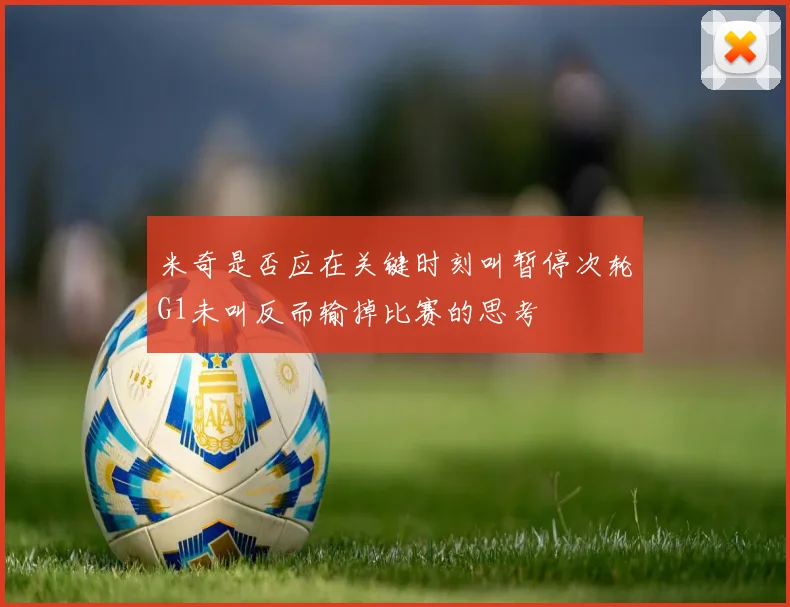 米奇是否应在关键时刻叫暂停次轮G1未叫反而输掉比赛的思考