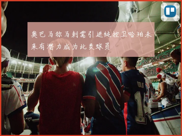奥巴马称马刺需引进纯控卫哈珀未来有潜力成为此类球员
