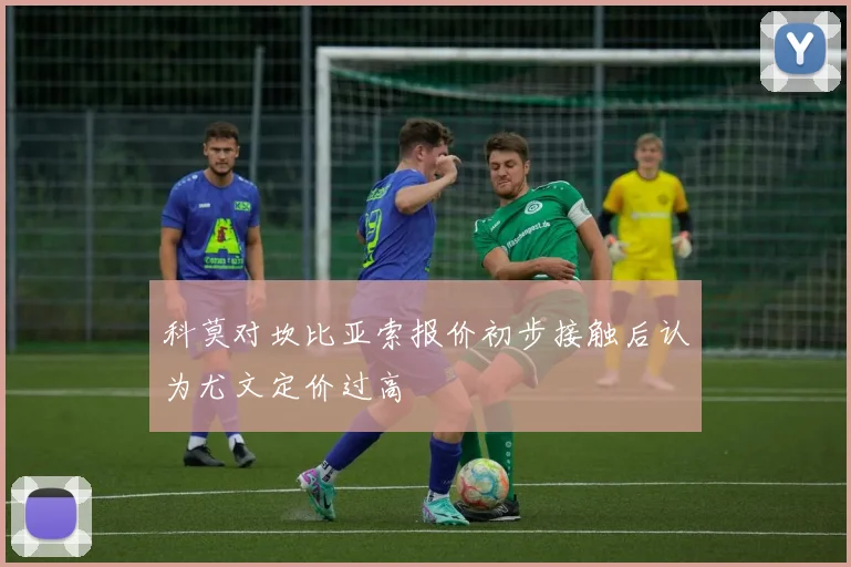 科莫对坎比亚索报价初步接触后认为尤文定价过高