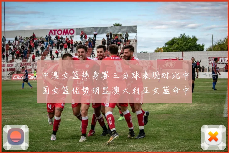 中澳女篮热身赛三分球表现对比中国女篮优势明显澳大利亚女篮命中率低下