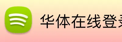 华体在线登录入口 Logo